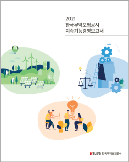 2021년 한국무역보험공사 지속가능경영보고서 발간 컨설팅