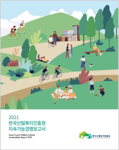 2021년 한국산림복지진흥원 지속가능경영보고서 발간 컨설팅