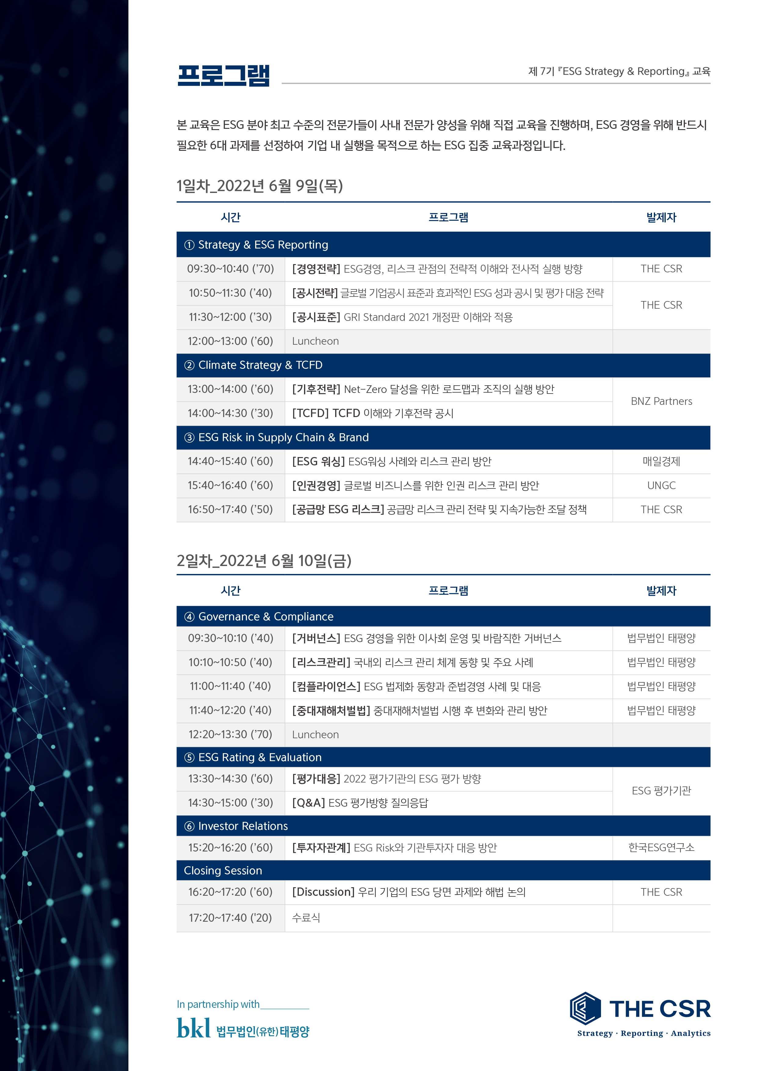 2022 ESG 전문가양성과정 안내2