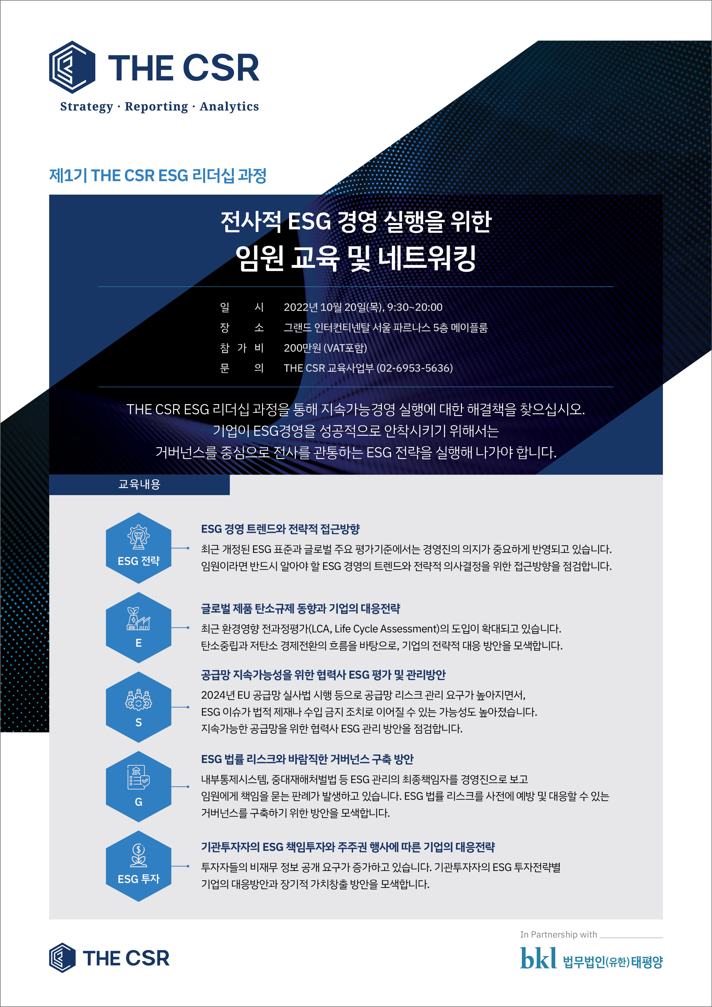 2022 제1기 THE CSR ESG 리더십 과정 안내1