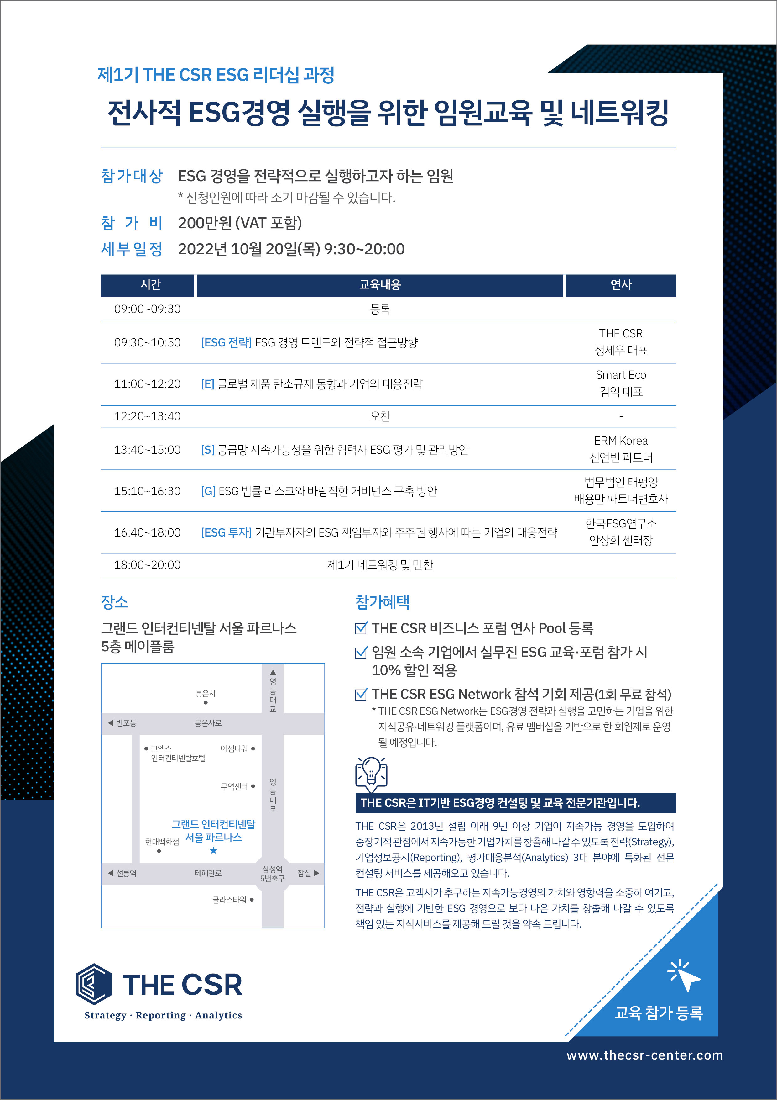 2022 제1기 THE CSR ESG 리더십 과정 안내2
