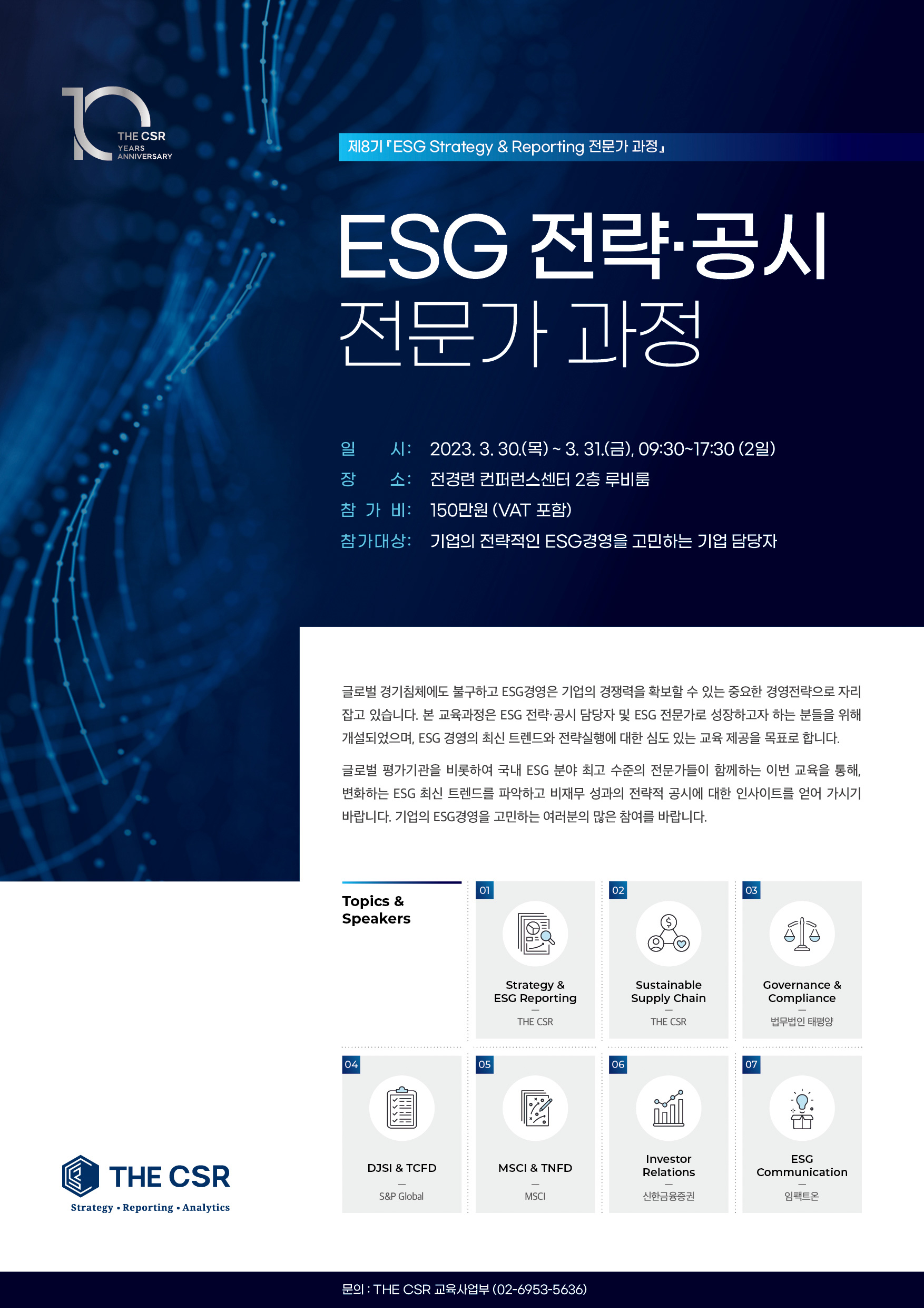 제8기  ESG 전략·공시 전문가 과정 안내1