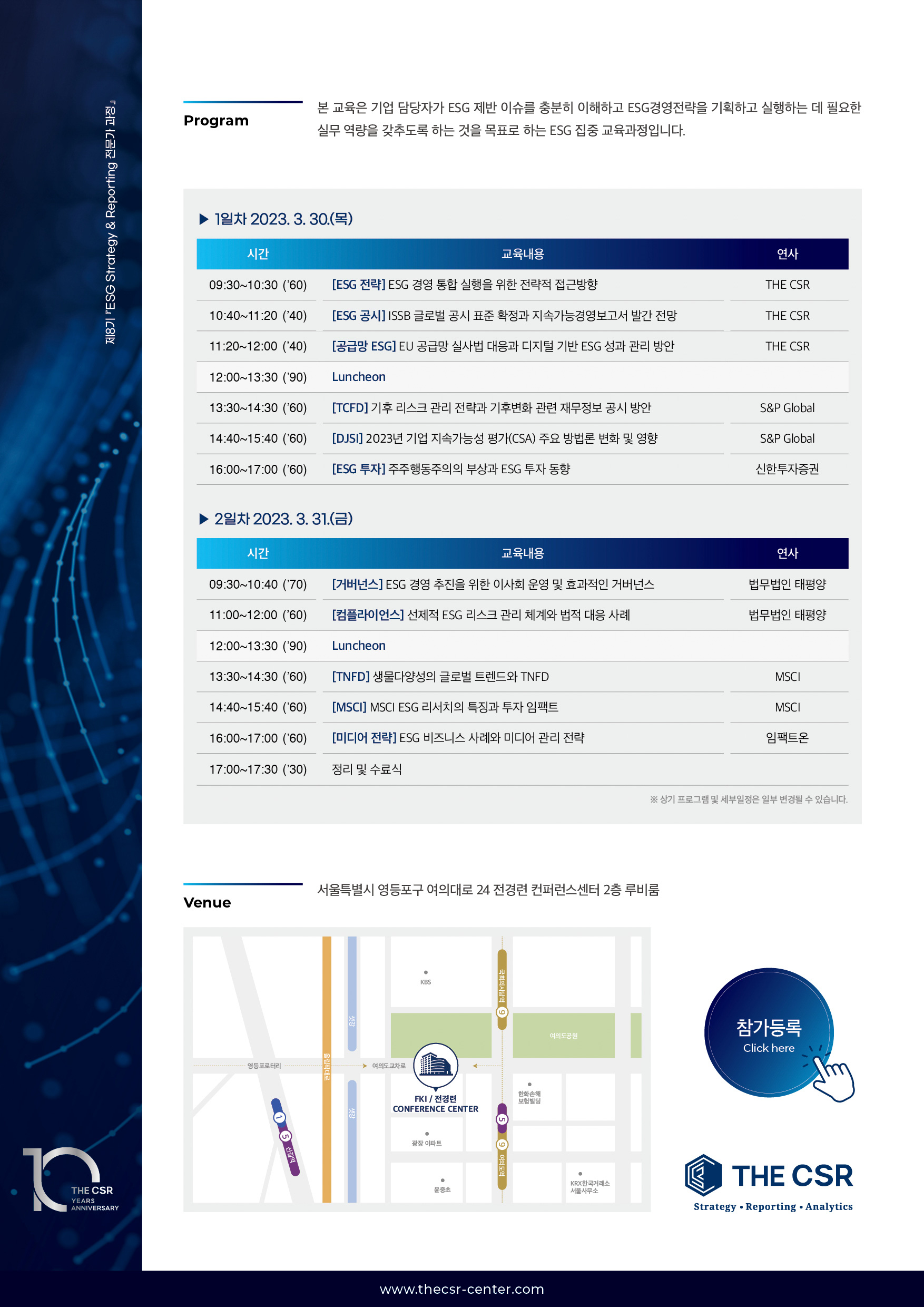 제8기  ESG 전략·공시 전문가 과정 안내2