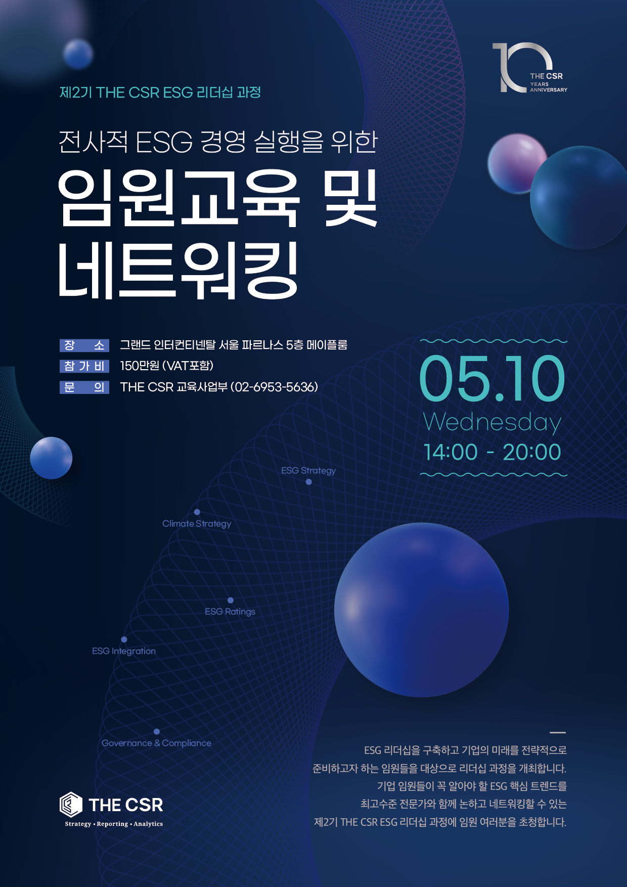 제2기 THE CSR ESG 리더십 과정(1)