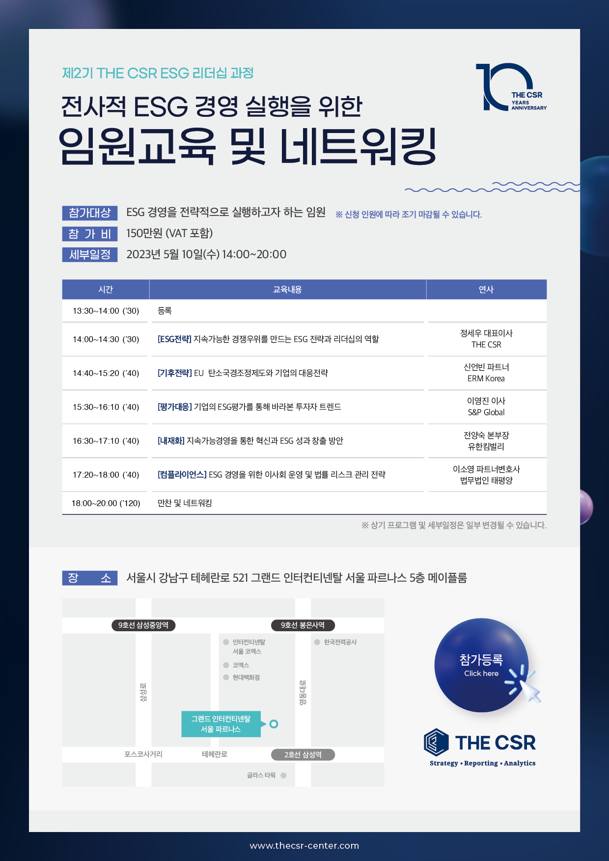 제2기 THE CSR ESG 리더십 과정(2)