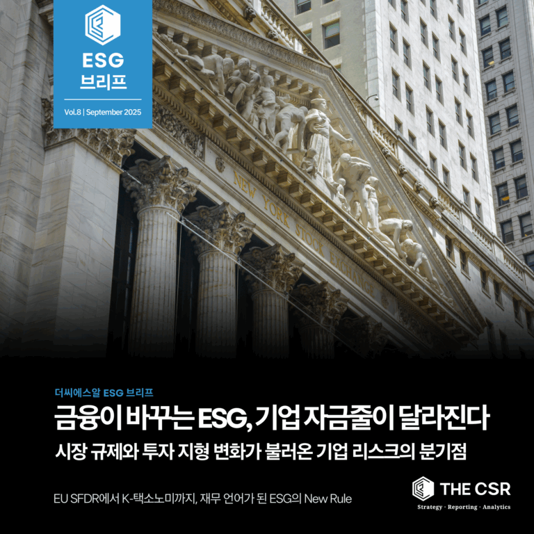 뉴욕 증권거래소 건물을 배경으로 한 더씨에스알 ESG 브리프 8호 썸네일 – 금융 규제가 ESG 성과와 연결되어 기업 자금줄과 투자 환경을 바꾸는 흐름을 강조