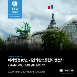 프랑스 파리의 그랑팔레 지붕 위에 세워진 조각상과 프랑스 국기. ‘파리협정 10년, 기업의 탄소중립 이행전략’이라는 문구가 함께 쓰인 더씨에스알 ESG 브리프 9호 표지 이미지.