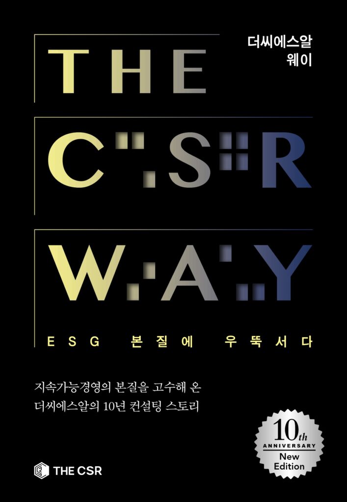 [중판됨] THE CSR WAY: ESC 물결에 우뚝 서다 (10주년 사사)