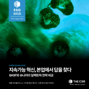 ESG이슈브리프 제6호. 바스프와 슈나이더일렉트릭 사업혁신 사례