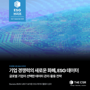 ESG 데이터 관리와 활용, 글로벌 기업 사례와 3대 전략 (Skanska·BMW·UBS)