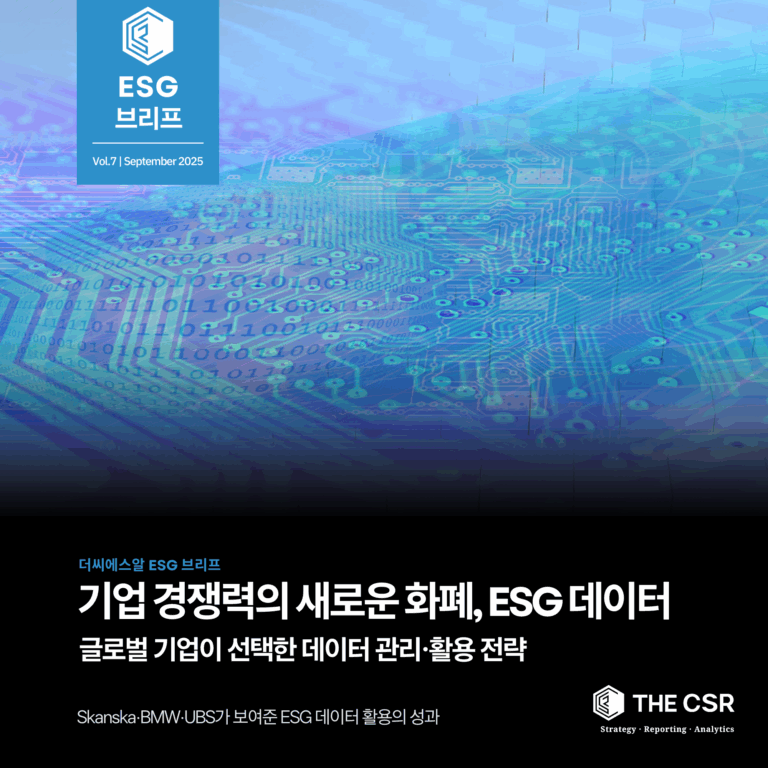 ESG 데이터 관리와 활용, 글로벌 기업 사례와 3대 전략 (Skanska·BMW·UBS)
