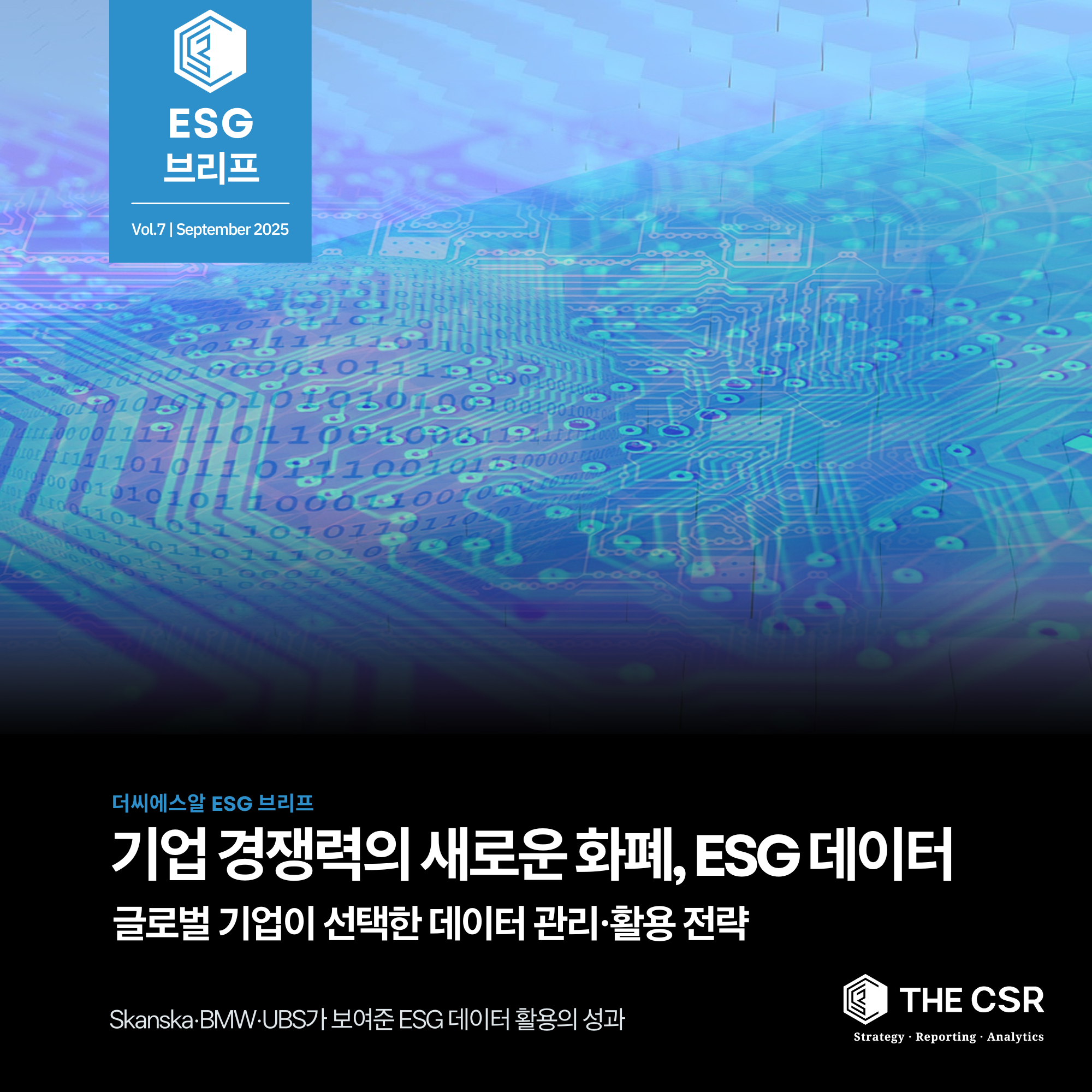 ESG 데이터 관리와 활용, 글로벌 기업 사례와 3대 전략 (Skanska·BMW·UBS)