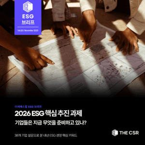2026 ESG 기업 과제 설문 결과를 시각화한 썸네일. 기후공시 KSSB 대응, 탄소중립 실행 전략, ESG 데이터 관리, 조직문화 내재화 등 핵심 ESG 경영 전략을 표현한 이미지.